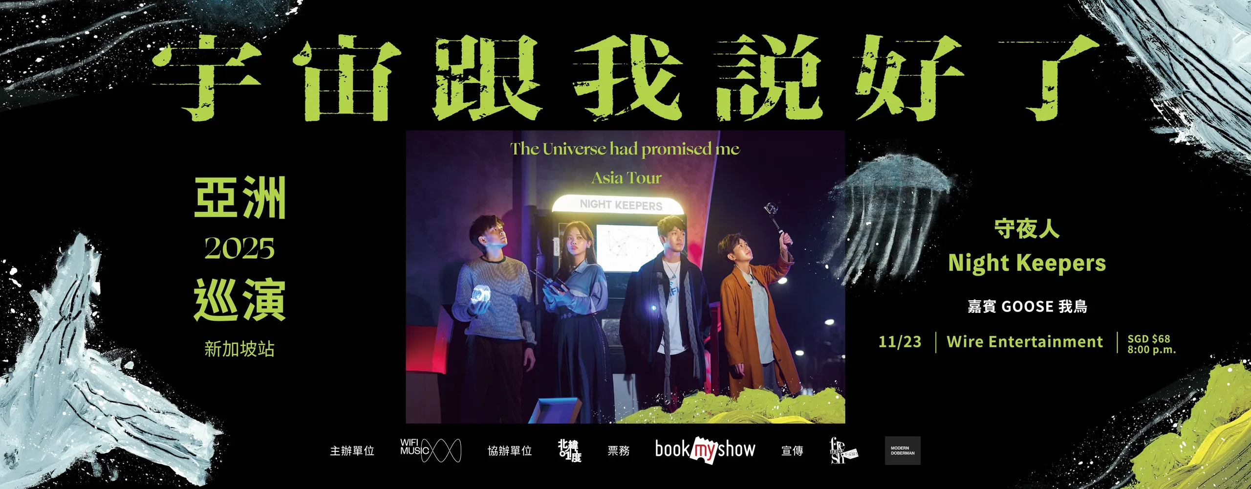 守夜人 Night Keepers【宇宙跟我說好了 The Universe had promised me】2025 亞洲巡演 新加坡站