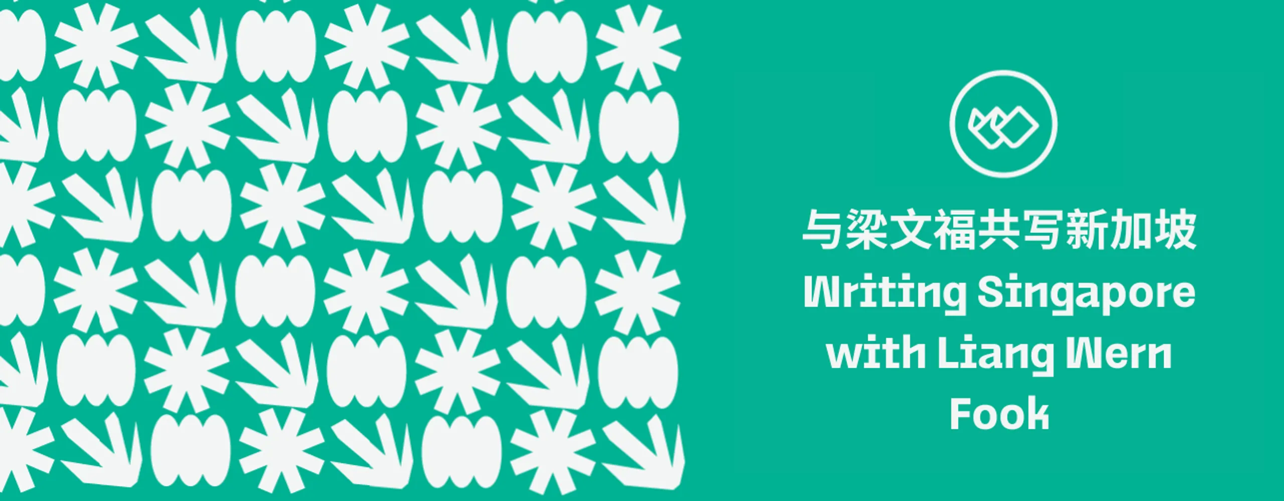 与梁文福共写新加坡 Writing Singapore with Liang Wern Fook