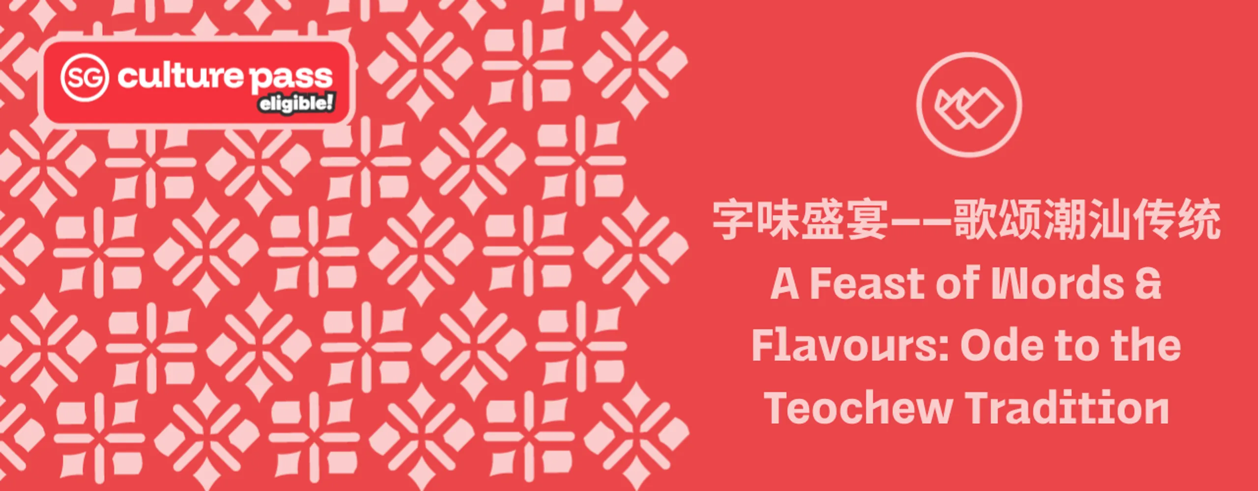 字味盛宴——歌颂潮汕传统 A Feast of Words & Flavours: Ode to the Teochew Tradition