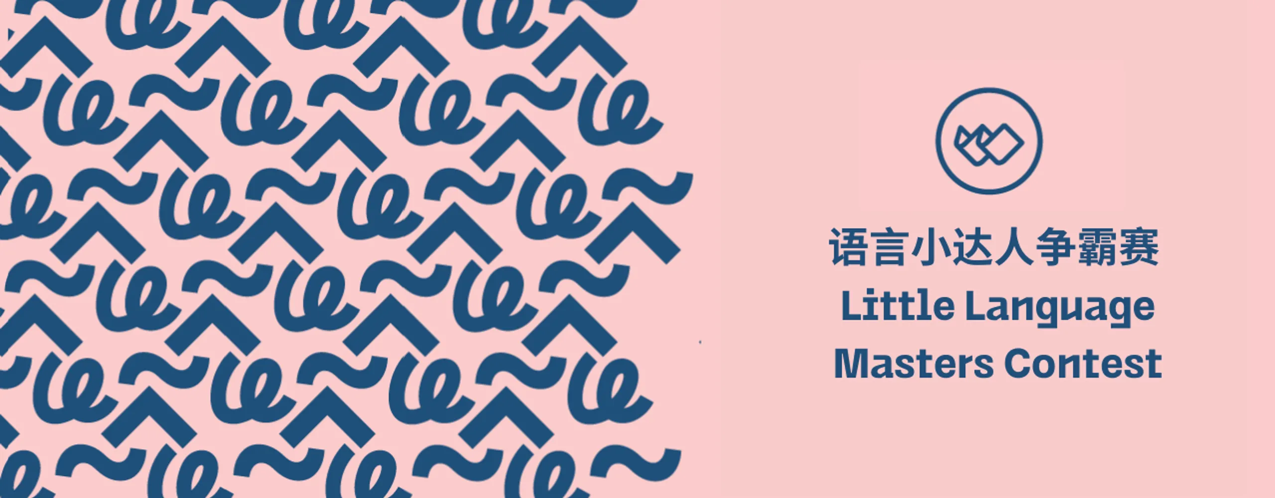 语言小达人争霸赛 Little Language Masters Contest