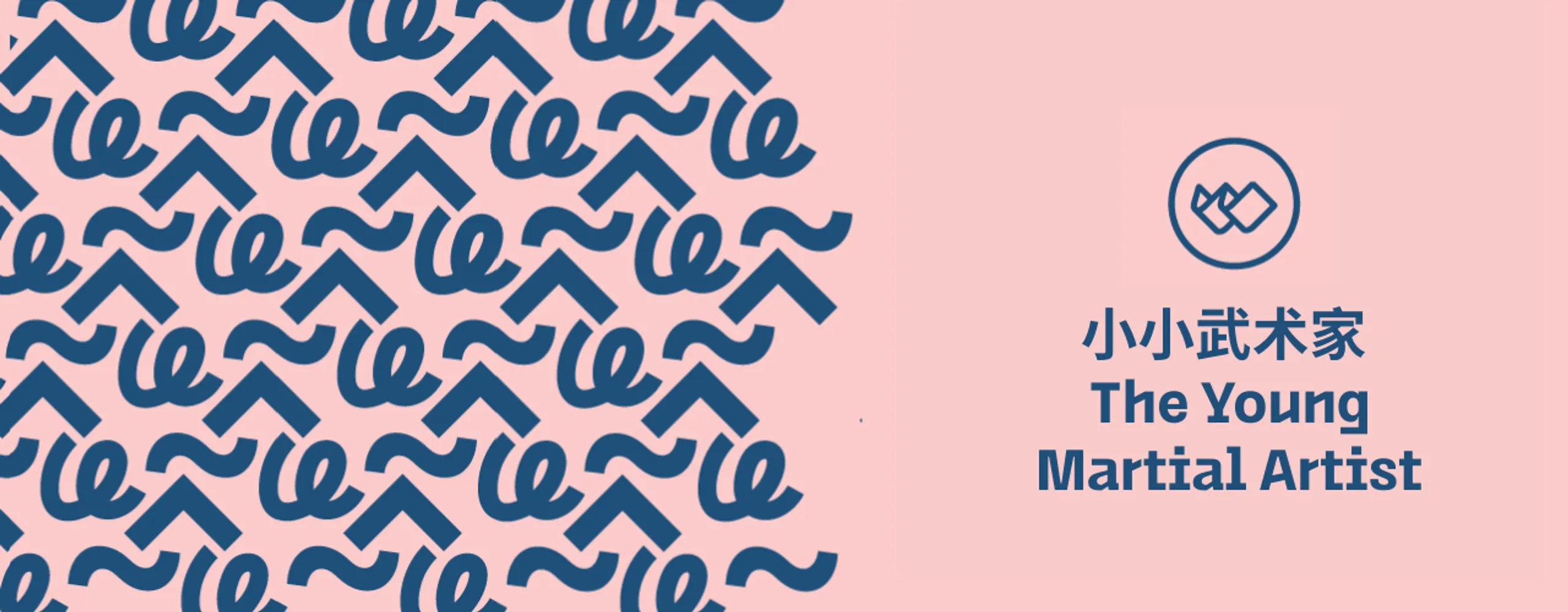 小小武术家 The Young Martial Artist