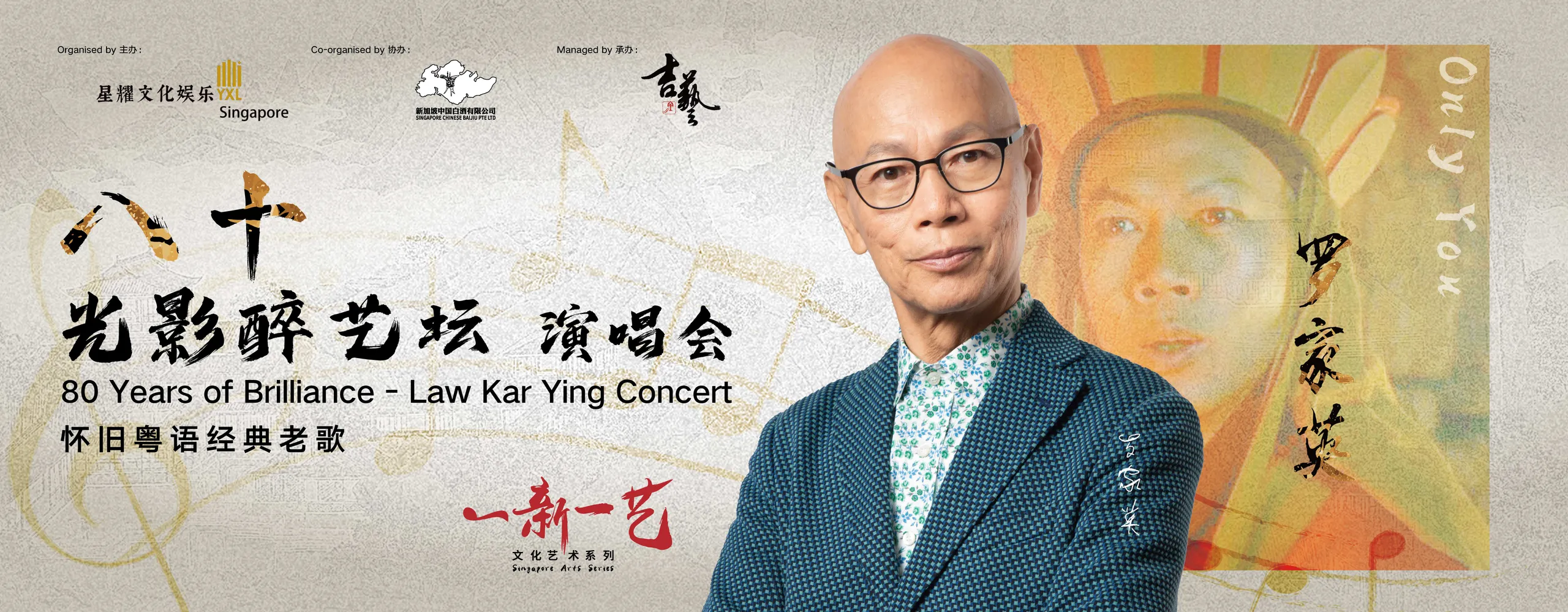 八十光影醉艺坛 — 罗家英怀旧粤语经典老歌演唱会 80 Years of Brilliance - Law Kar Ying Concert