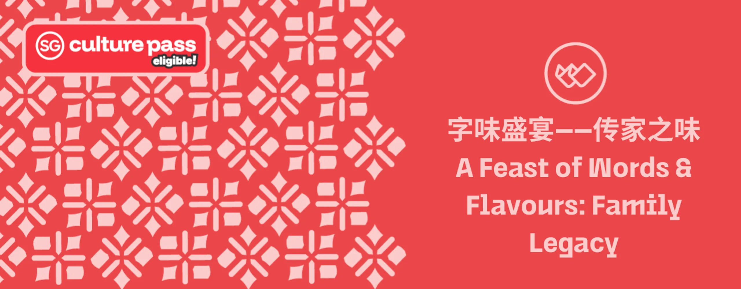 字味盛宴——传家之味 A Feast of Words & Flavours: Family Legacy